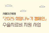 서울아산병원 『2025 희망나누기 캠페인』 수술치료비 지원 사업