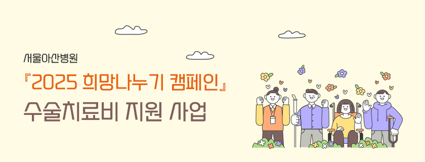 서울아산병원『2025년도 희망나누기 캠페인』 수술치료비 지원 사업