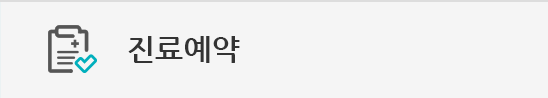 진료예약