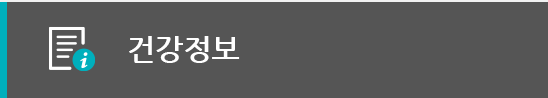 건강 정보